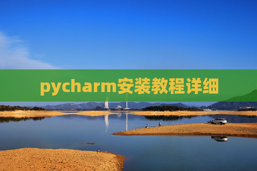 pycharm安装教程详细